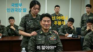 &quot;어깨나 주물러&quot; 상관의 갑질, 여군 중사의 충격 반격에 상관의 끔찍한 최후!&quot;