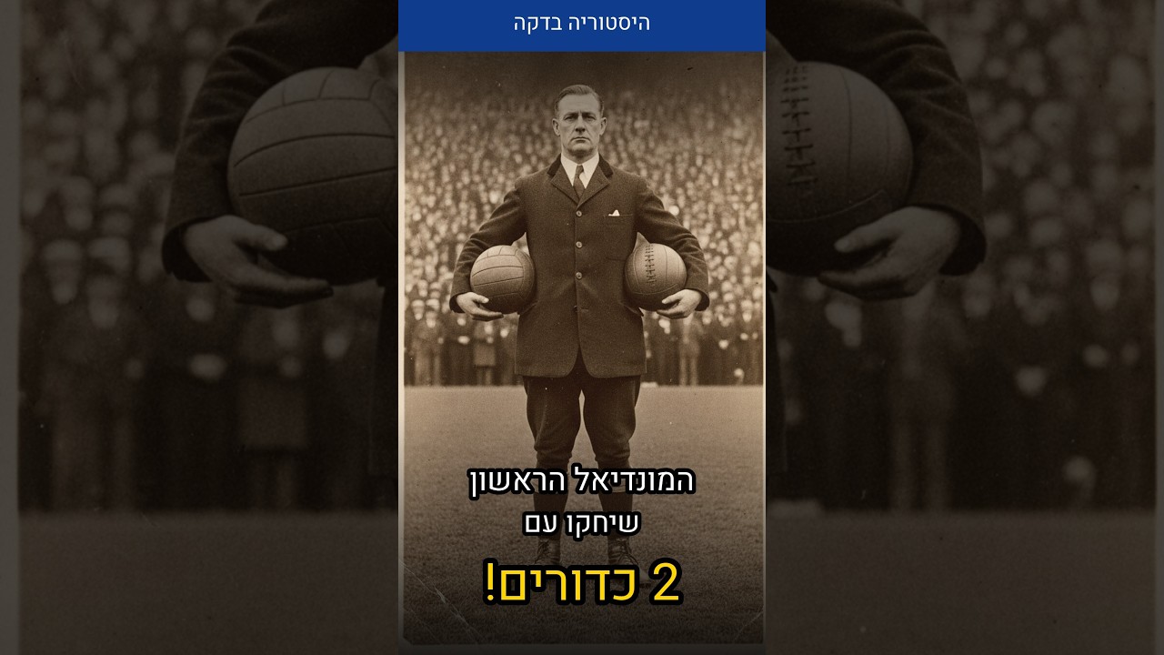 המונדיאל הראשון בהיסטוריה שוחק עם שני כדורים