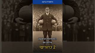 המונדיאל הראשון בהיסטוריה שוחק עם שני כדורים