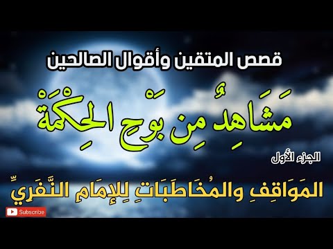 قصص المتقين وأقوال الصالحين المواقف والمخاطبات للإمام محمد بن عبد الجبار بن الحسن النفري