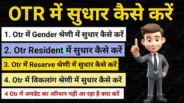 Otr में Resident, Gender, दिव्यांग श्रेणी, Mobile Number अपडेट कैसे करें #otr_correction #otrupdate