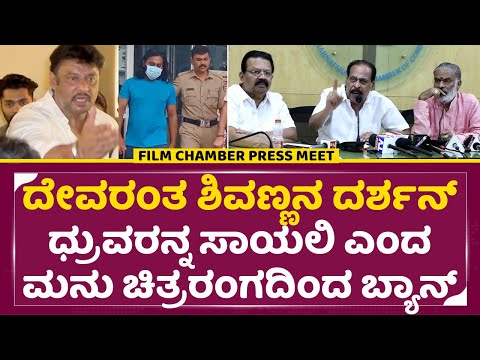 ದೇವರಂತ ಶಿವಣ್ಣ ದರ್ಶನ್ ರನ್ನ ಸಾಯಲಿ ಎಂದ ಮನು ಚಿತ್ರರಂಗದಿಂದ ಬ್ಯಾನ್|Kannada Film Chamber |Madenuru Manu|SStv ದೇವರಂತ ಶಿವಣ್ಣ ದರ್ಶನ್ ರನ್ನ ಸಾಯಲಿ ಎಂದ ಮನು ಚಿತ್ರರಂಗದಿಂದ ಬ್ಯಾನ್|Kannada Film Chamber |Madenuru Manu|SStv