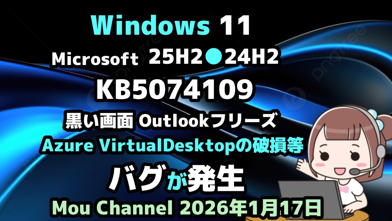 Windows 11●Microsoftは●25H2●24H2●KB5074109●黒い画面 Outlookフリーズ●Azure VirtualDesktopの破損等●バグが発生