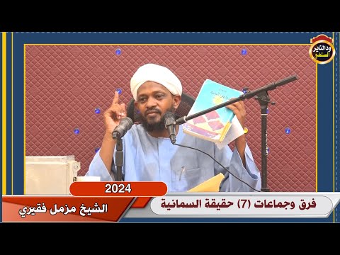 فرق وجماعات 7 حقيقة السمانية جزء 1 الشيخ مزمل فقيري 2024