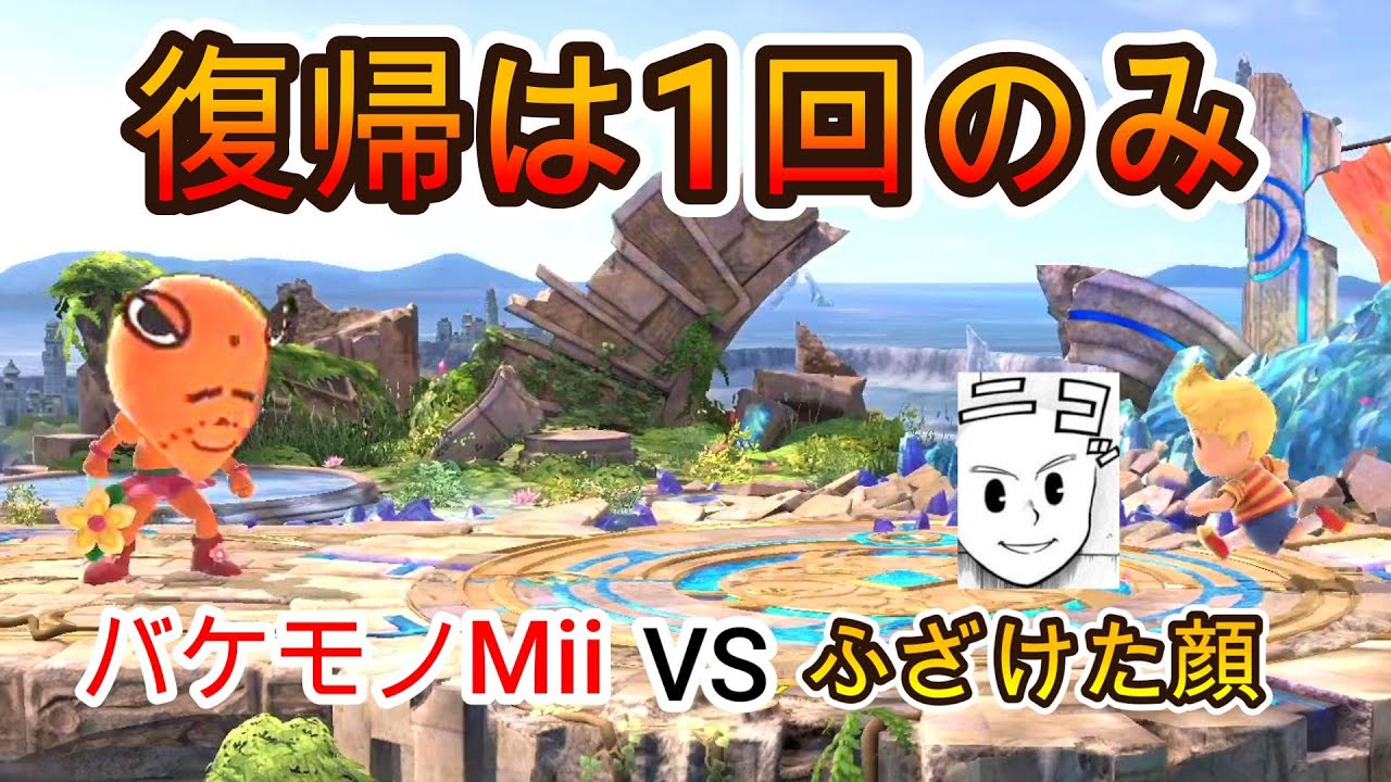 2回目の復帰は許されないスマブラ【大乱闘スマッシュブラザーズ】