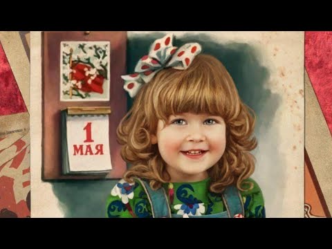 КРАСИВОЕ ПОЗДРАВЛЕНИЕ С 1 МАЯ. С 1 МАЯ! МУЗЫКАЛЬНАЯ ОТКРЫТКА В СТИЛЕ РЕТРО.