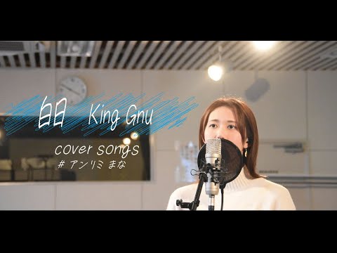 白日/King Gnu Cover　#アンリミまな