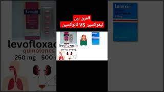 الفرق بين لانوكسين و ليفوكسين #ahmed_pharmacy #ليفوكسين #لانوكسين