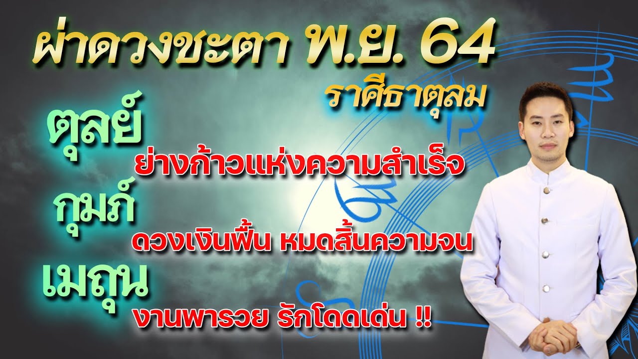 ผ่าดวงชะตา ราศีธาตุลม ตุลย์ กุมภ์ เมถุน เดือนพฤศจิกายน 2564  // ชมรมท้าววิรูปักโขนาคราช