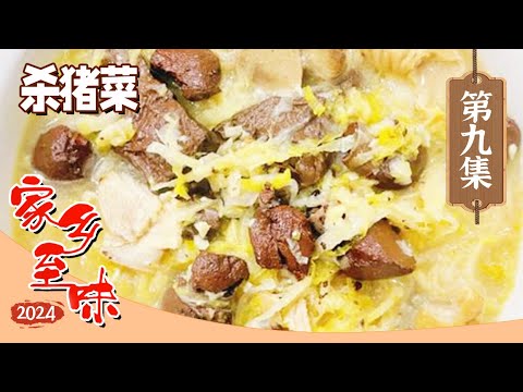 《家乡至味2024》家乡的哪道美食是你回家必吃的 𤆵凤爪 干锅鸭头 杀猪菜 唤醒游子们的味蕾 EP09 | 美食中国 Tasty China