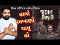 Jagat gujarati movie day 2 box office collection l jagat movie review l gujaratimoviereview