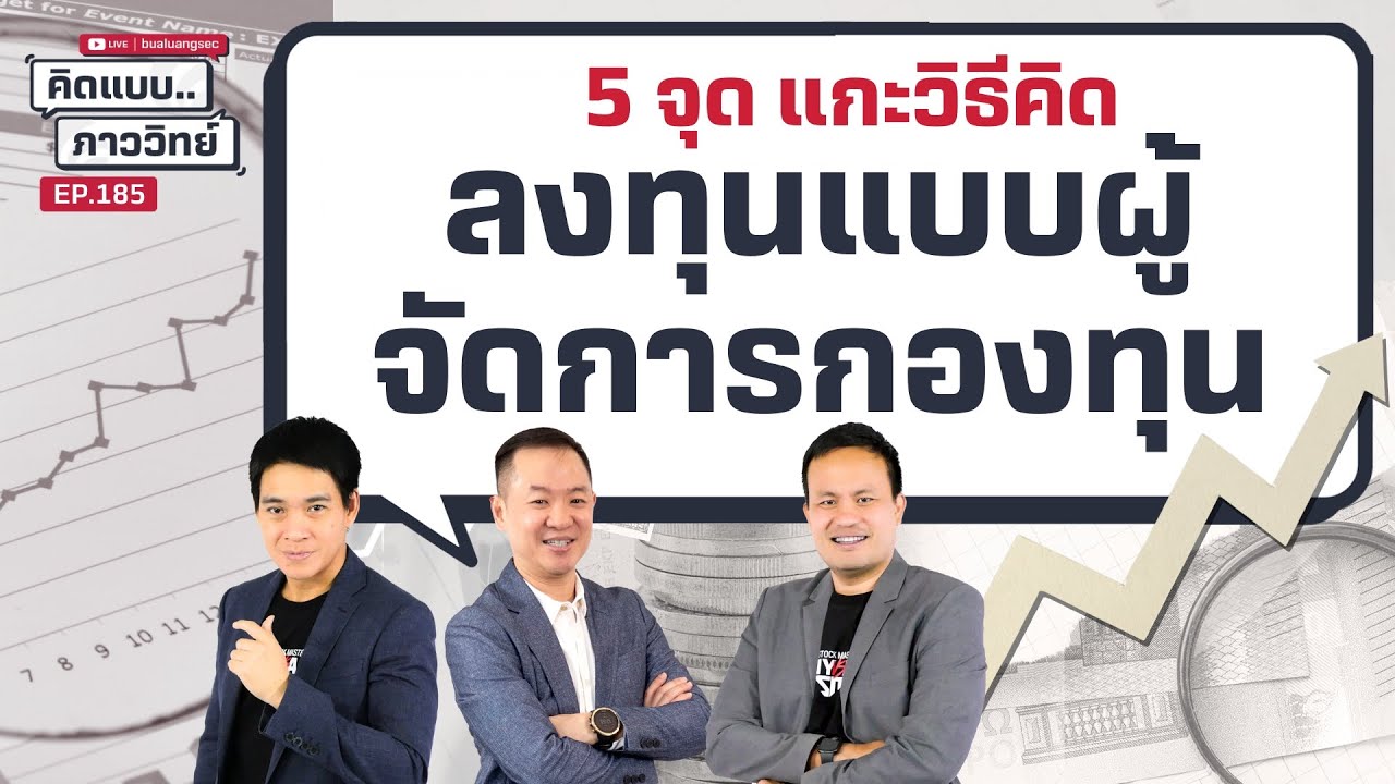 คิดแบบภาววิทย์ | 5 จุด แกะวิธีคิดลงทุนแบบผู้จัดการกองทุน (26 มี.ค. 68)