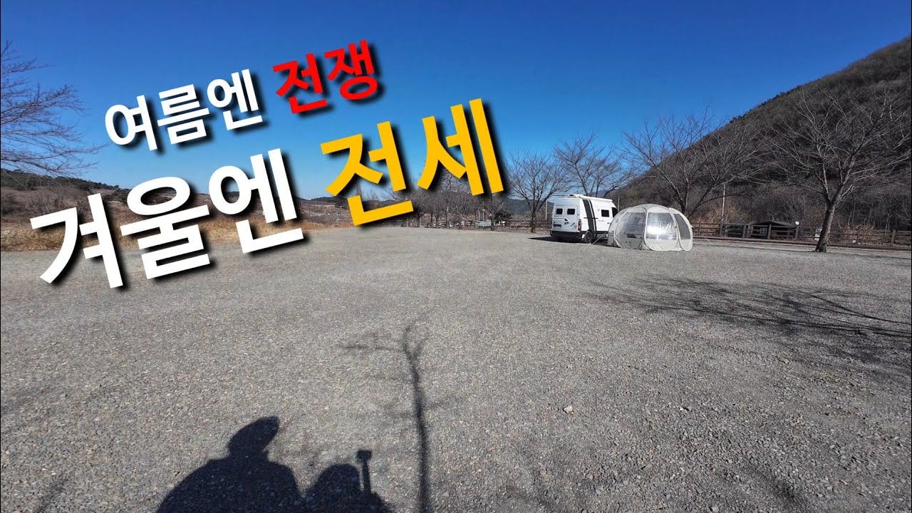 여름엔 전쟁이던 그 노지, 겨울엔 전세냈습니다