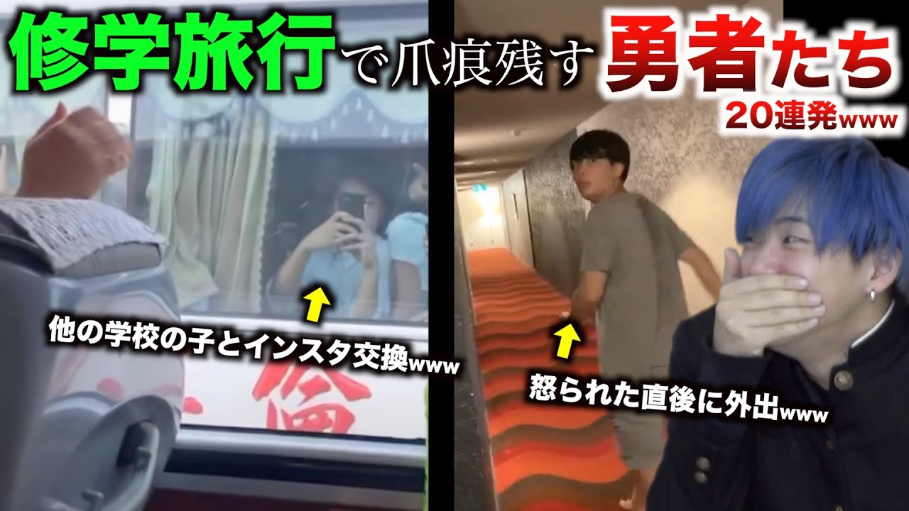 【20連発】修学旅行で爪痕残す勇者たちのメンタルやばすぎるwwwwwwwww【TikTok】