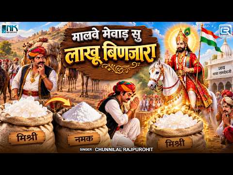 मालवे मेवाड़ सु लाखू बिणजारा | Chunnilal Rajpurohit | Baba Ramdevji New Bhajan 2026 | Lakhu Binjara