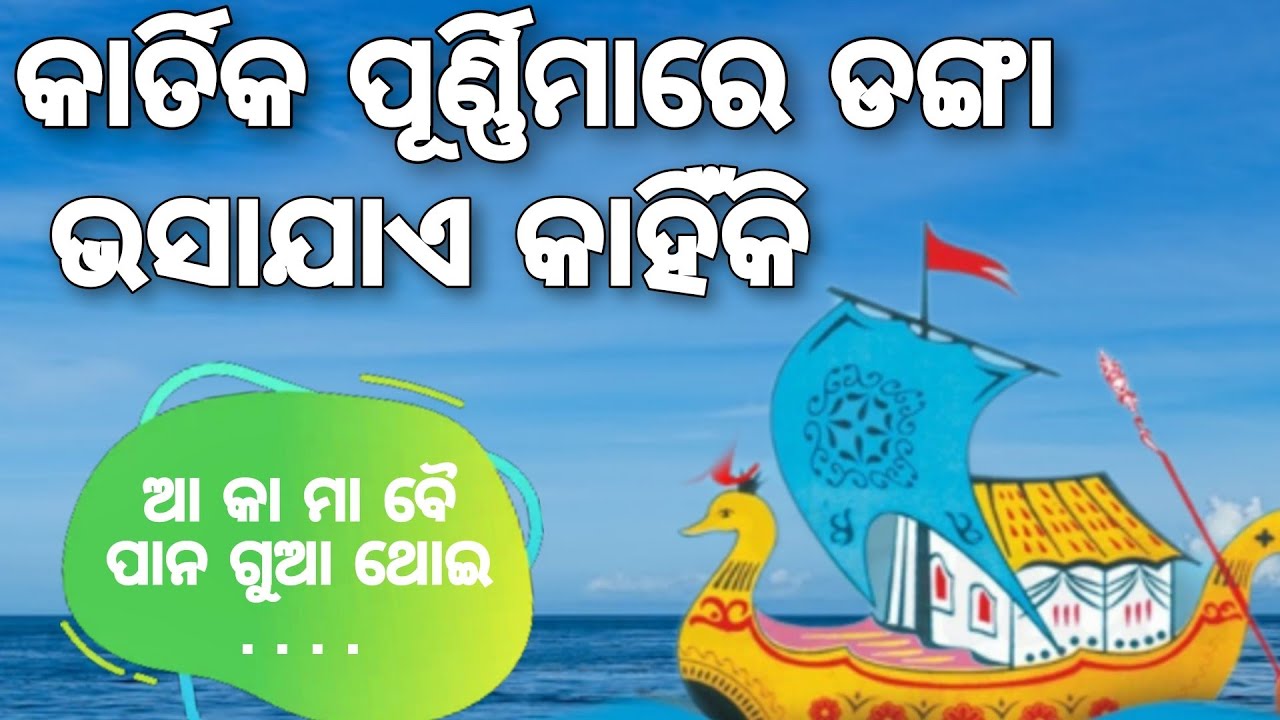 Boita bandana l Boita bandana history in odia l maritime history of