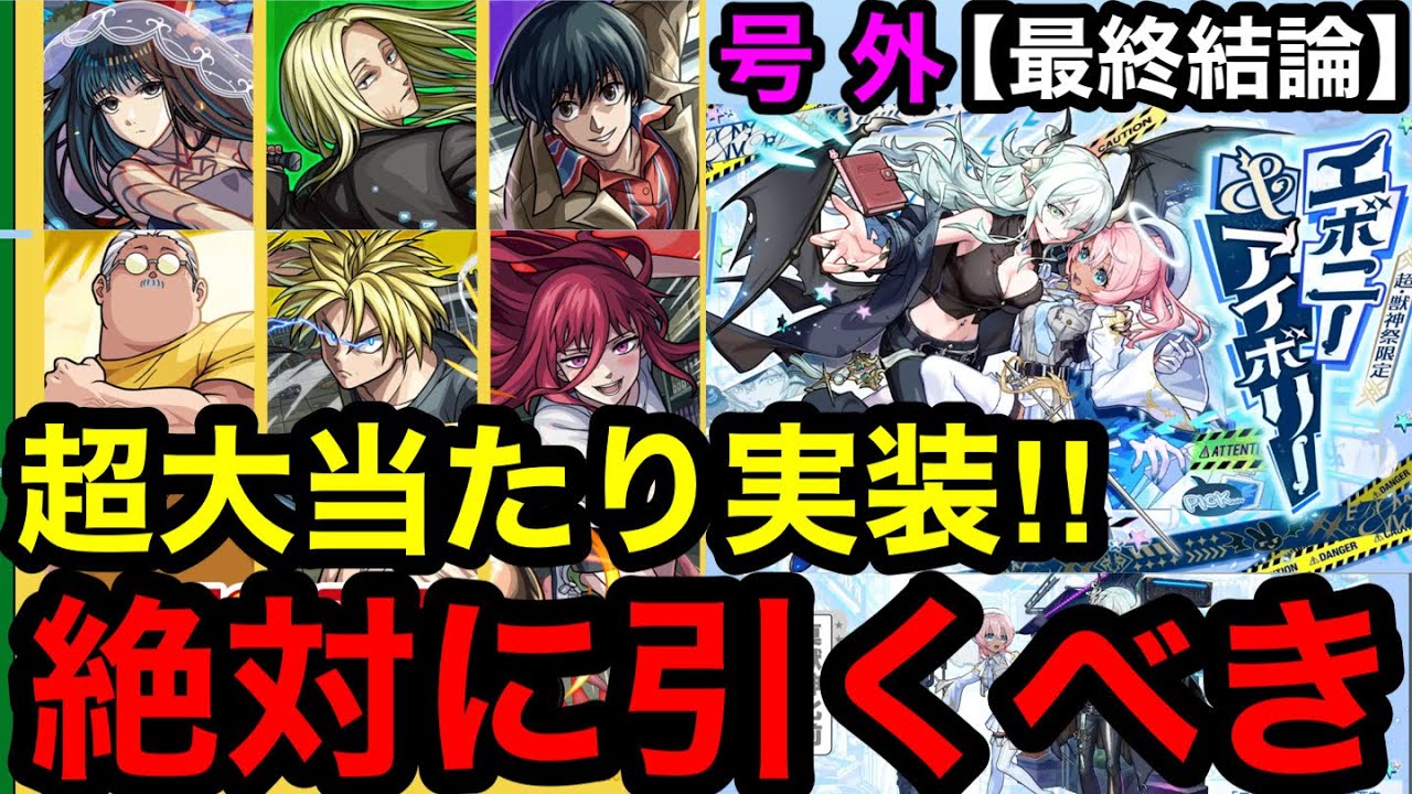 Monster Strike] Final Conclusion!! Super rare characters