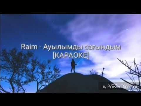 RaiM-АУЫЛЫМДЫ САҒЫНДЫМ [караоке,текст,]