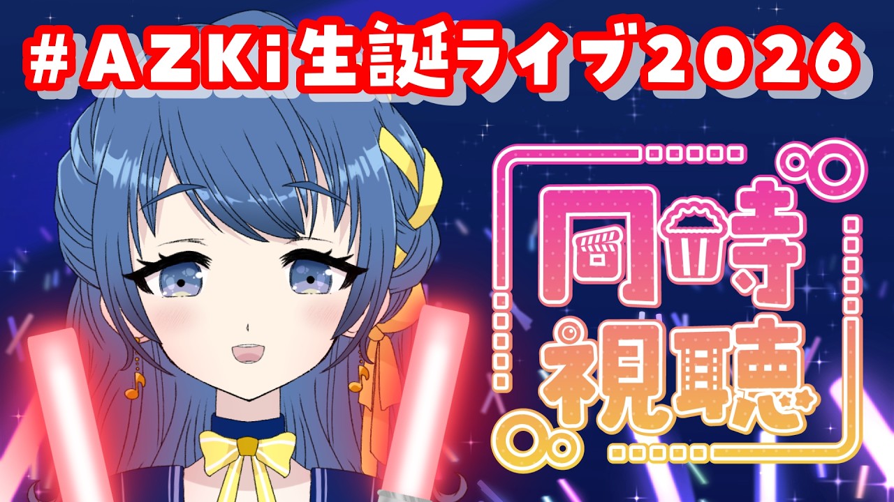 日淘市集公式アカウント08　Y2446 アシスタ⭐️ 激レア24インチ ブ 同時視聴】#AZKi生誕ライブ2026 あずきちの3Dライブをみんなで見る