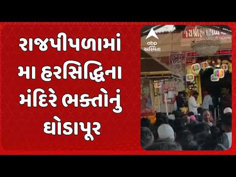 Rajpipla Harasiddhi Mataji Mandir | રાજપીપળામાં મા હરસિદ્ધિના મંદિરે ભક્તોનું ઘોડાપૂર