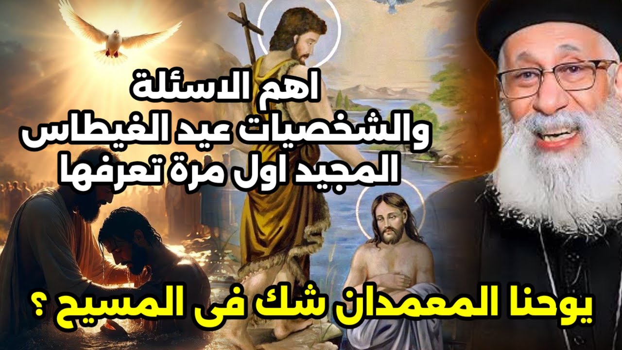 اهم الاسئله والشخصيات عيد الغيطاس اول مرة تعرفها ابونا ارميا بولس يوحنا المعمدان شك فى المسيح ؟؟