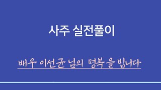 실전사주풀이 ㅣ배우 이선균