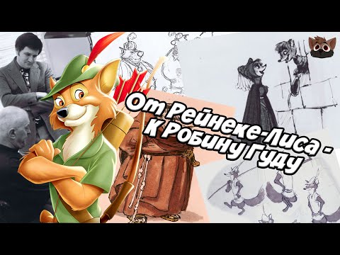 ОТ РЕЙНЕКЕ-ЛИСА - К РОБИНУ ГУДУ