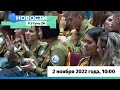 Новости Алтайского края 2 ноября 2022 года, выпуск в 10:00