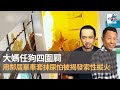 大媽任狗四圍屙　拿鄰居單車套抹尿怕被揭發索性縱火！｜上綱上線｜梁繼璋、何亨、阿諾