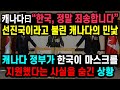 캐나다曰“한국, 정말 죄송합니다” 선진국이라고 불린 캐나다의 민낯, 캐나다 정부가 한국이 마스크를 지원했다는 사실을 숨긴 상황