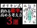 【バス釣り 折金一樹】釣れる確率を上げるための3つの思考法【バス本要約】