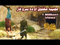 Da sro ghar aw ajeeba makhlooq  pashto film story  by babuji dubbing