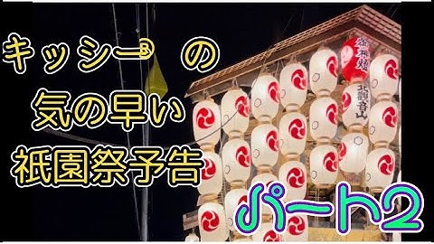 キッシー®︎の気の早い祇園祭予告パート2