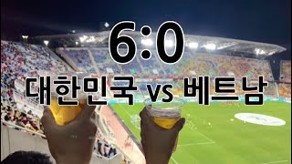 대한민국 vs 베트남 6:0으로 이긴 첫직관!