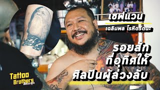 เชฟแวน เฉลิมพล / รอยสักที่อุทิศให้ศิลปินผู้ล่วงลับ | Tattoo Brothers สักแต่พูด