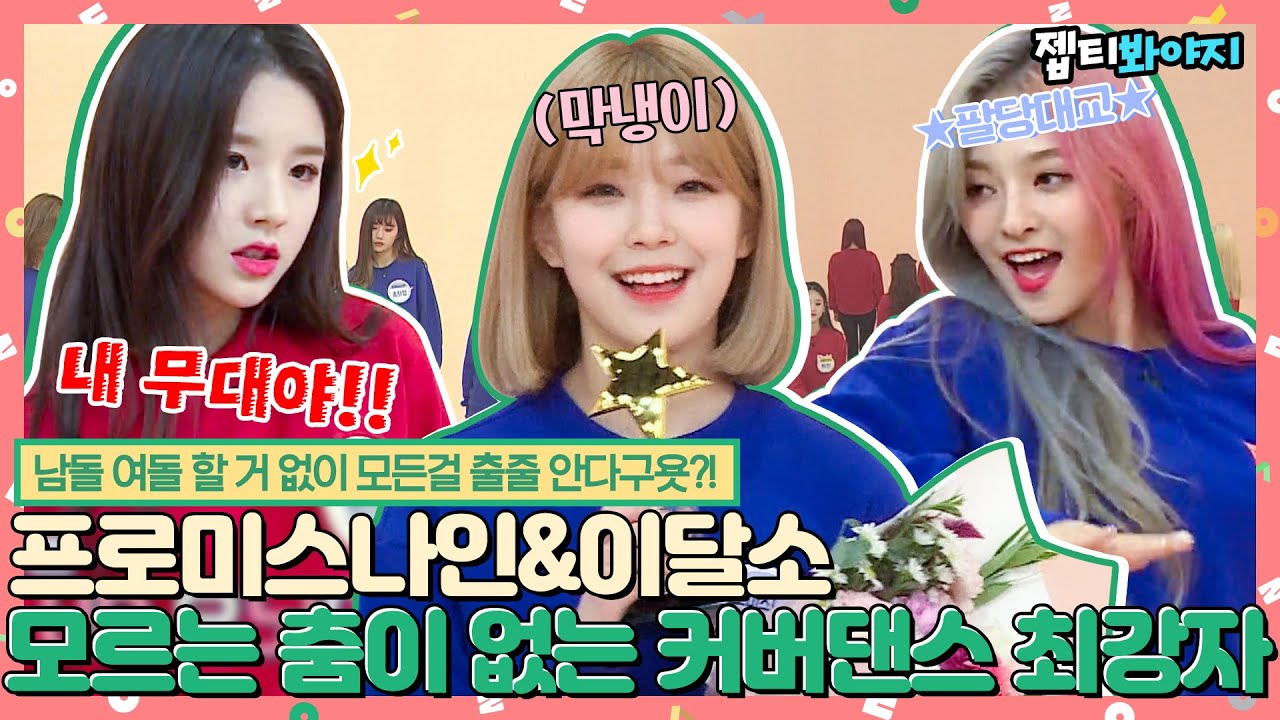 [#내돌봐야지] ＂이제 내 무대야!＂ 무대를 평정할 프로미스나인&이달의 소녀 중 최고의 커버댄서는?ㅣ아이돌룸ㅣ181120 방송