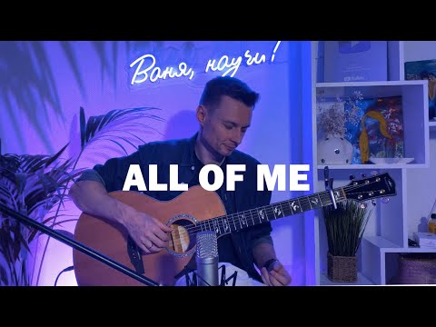 ALL OF ME — JOHN LEGEND | fingerstyle guitar cover
