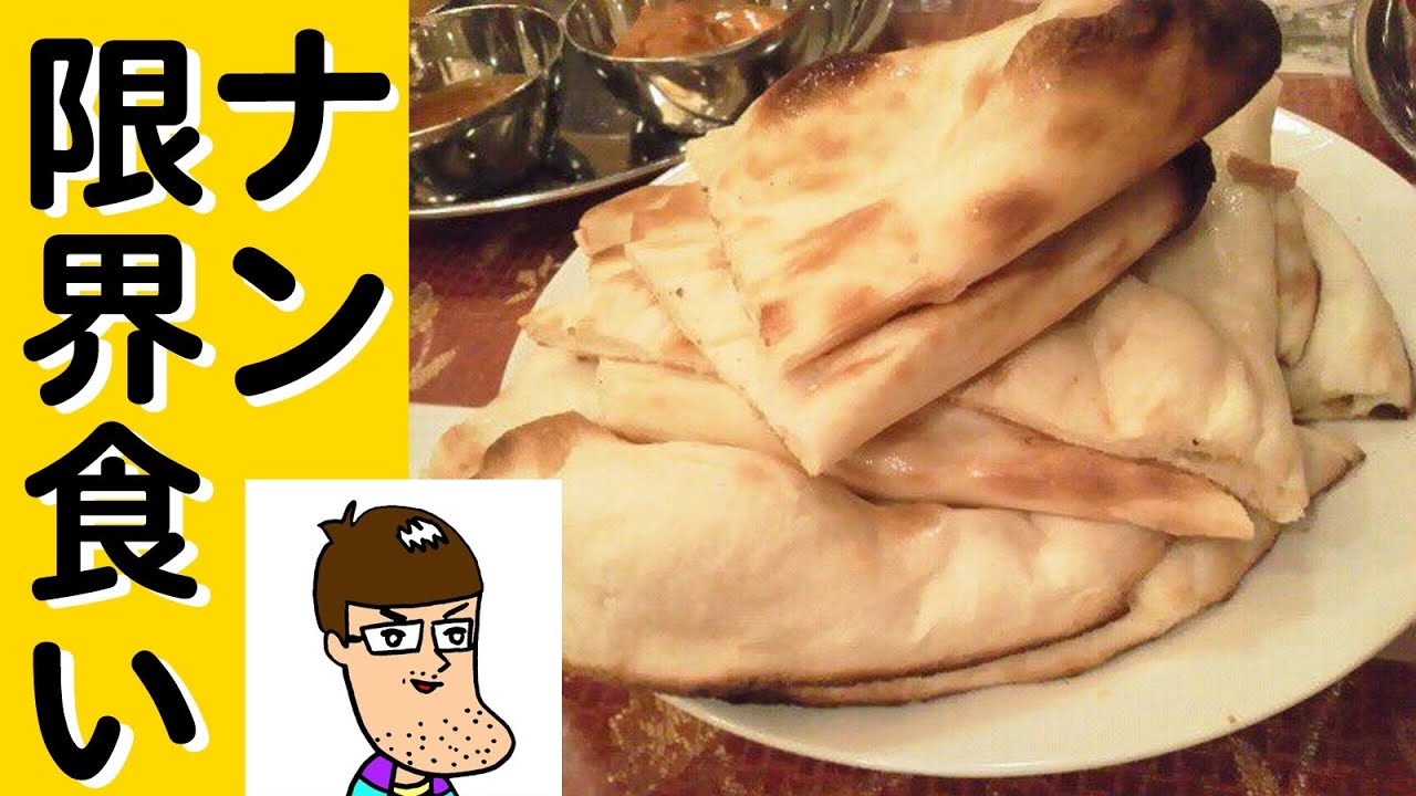激ウマ インドカレー屋さんでナン乱れ食い Youtube