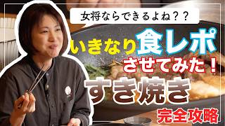 【YASUYA日和】いきなり食レポさせてみた！すきやき完全攻略