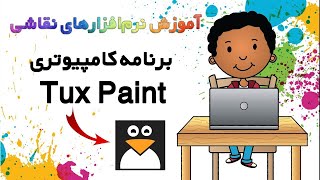 آموزش نرم افزارهای نقاشی برای کودکان - برنامه کامپیوتری تاکس پینت screenshot 2