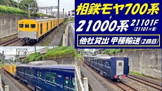 【速報】相鉄21000系21101F 2回目の他社貸出 甲種輸送【4K撮影】