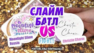 🥊 СЛАЙМ БАТЛ MOONLIGHTSLIMERUSSIA vs CHRISTIE CHARM | ЧЕЙ КЛАУД ЛУЧШЕ?