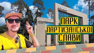 Парк партизанської слави ⛲️ Реконструкція одного з найбільших парків Києва! Шукаю Житло