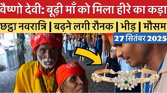 वैष्णो देवी: बढ़ गई रौनक | हीरे का कड़ा | बाणगंगा जी व मौसम #vaishnodevi #yakshom #vaishnodeviyatra