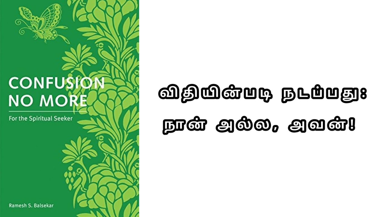நான் செய்பவன் அல்ல: ஆன்மீகத் தேடலின் குழப்பங்களை நீக்கும் புத்தரின் போதனை மற்றும் பிரக்ஞை இரகசியம்