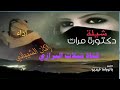 شيلة روعه دكتورة مرات اداء المبدع راكان الشيباني قناة شيلات البرازي