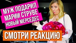 МУЖ ПОДАРИЛ МАРИИ СТРУВЕ НОВЫЙ МЕРСЕДЕС AMG | Реакция жены на дорогой подарок | РОЗЫГРЫШ