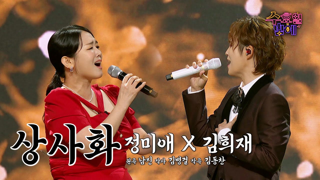 [클린버전] 이 가창력은 국가가 보호해야합니다 🙏🏻 🧡 정미애&김희재 - 상사화🧡 트롯 올스타전 수요일밤에 TV CHOSUN 250709 방송