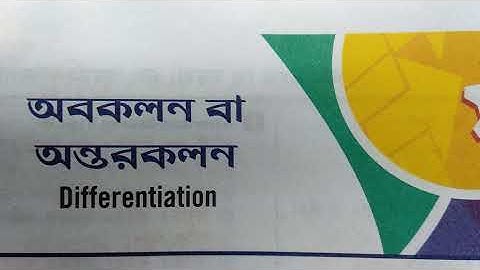 1: Solution of Differentiation (অবকলন) Class 12 S N Dey ছায়া প্রকাশনী (সংক্ষিপ্ত উত্তরধর্মী)