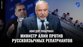 видео: Правительству Нетаниягу не нужны русскоязычные репатрианты / Авигдор Либерман картинка: Правительству Нетаниягу не нужны русскоязычные репатрианты / Авигдор Либерман